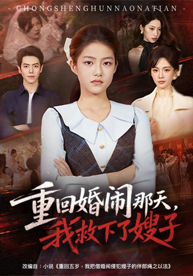重回婚闹那天，我救下了嫂子海报